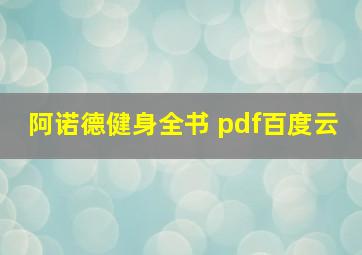 阿诺德健身全书 pdf百度云